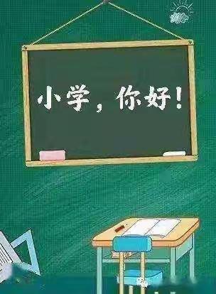 走进小学，赴一场成长之约——幼小衔接活动之参观小学篇