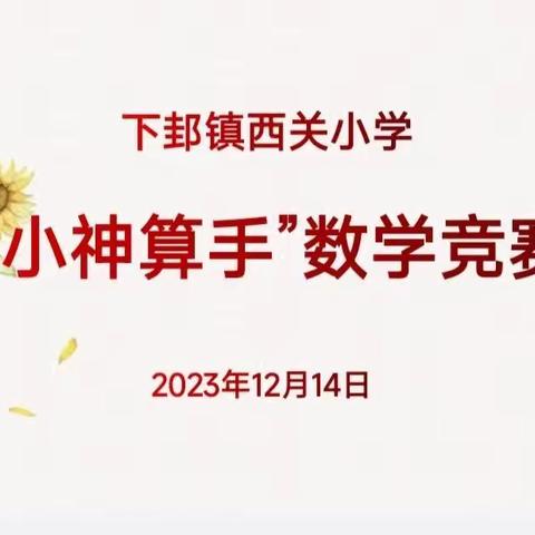 “双减”精神进课堂，数学竞赛促成长——下邽镇西关小学计算能力竞赛活动纪实