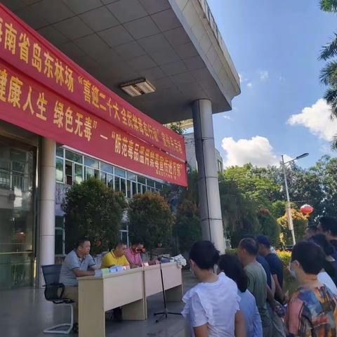 海南省岛东林场开展“喜迎二十大 全民禁毒在行动”宣传教育活动