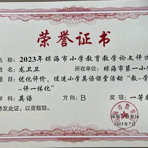 “双减背景下小学英语作业设计的有效性研究”课题组获奖证书