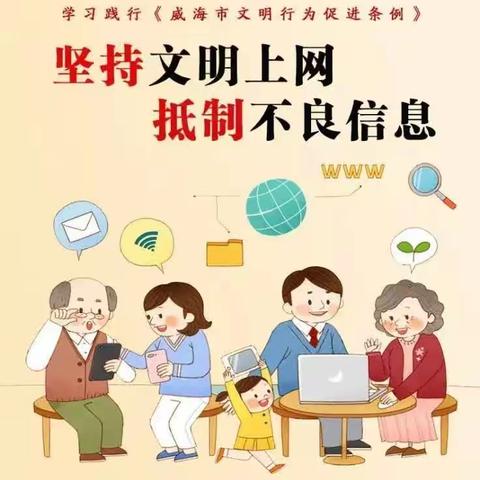 武家寨小学“文明上网 从我做起”主题班会