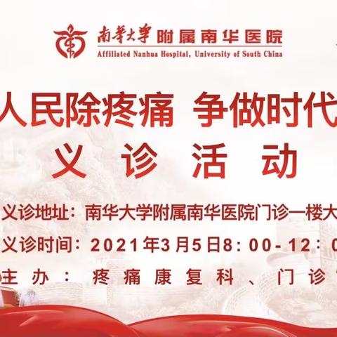 📣【义诊通知】南华大学附属南华医院疼痛康复科举办义诊活动