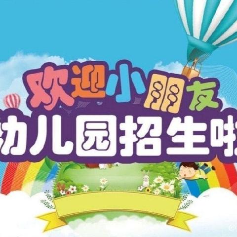 安定幼儿园招生啦（副本）