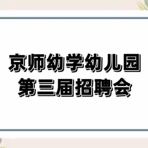 【优中选优 精干良师】——京师幼学幼儿园第三届招聘会