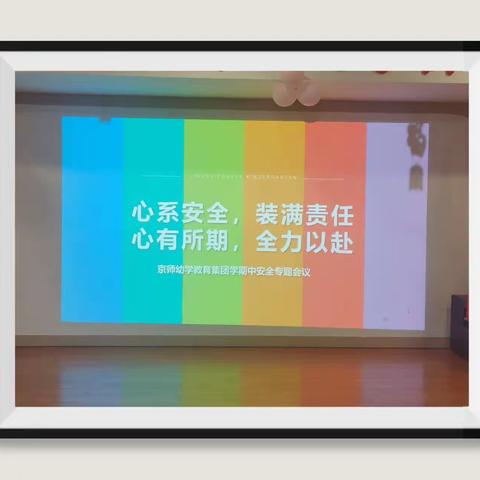 心系安全、装满责任、                  心有所期、全力以赴、        京师师慧教育集团——学期中安全会议