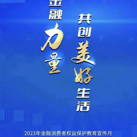 2024年金融消费者权益保护教育——兴业银行平顶山营业部