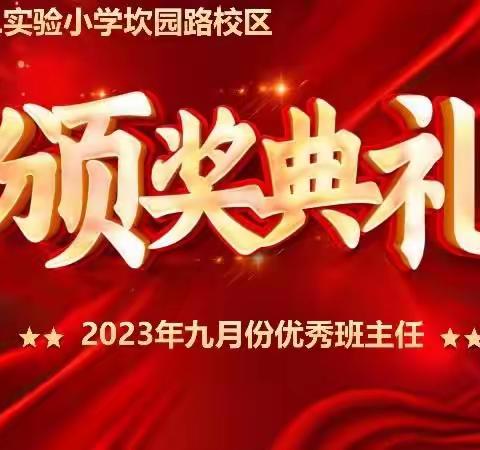 师爱无痕  花开有声 ｜滨海县第二实验小学坎园路校区2023年九月份优秀班主任风采