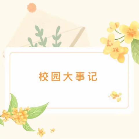 盘点‖紫帽中心小学九月大事记