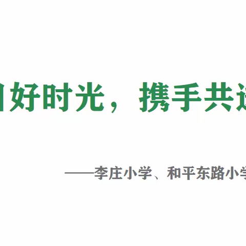 校际交流促发展，和谐共赢齐奋进——李庄小学与和平东路小学数学校际交流活动