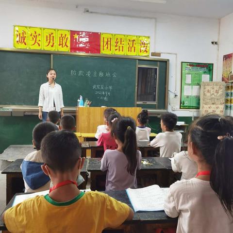 武家庄小学防欺凌主题班会