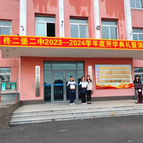 “秋光为序，筑梦起航”佟二堡二中2023-2024学年度第一学期开学典礼