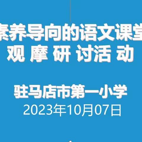 赏名师课堂  研教学风采——驻马店市第一小学课堂观摩教研活动