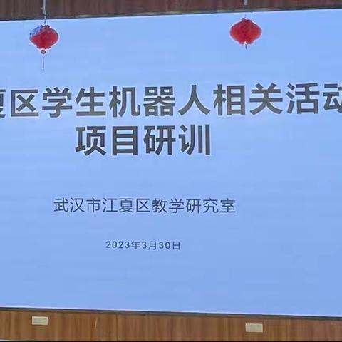 科技引领未来——江夏区信息化教研室学生机器人相关活动培训