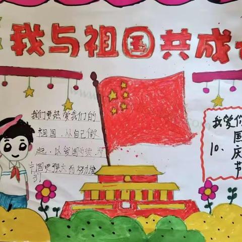 庆国庆 展风采 我与祖国共成长