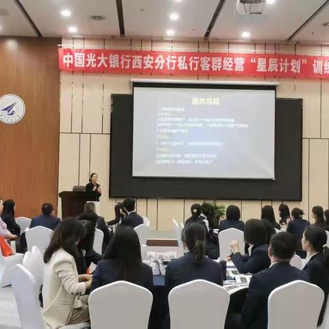 中国光大银行西安分行私行客群经营“星辰计划”训练营