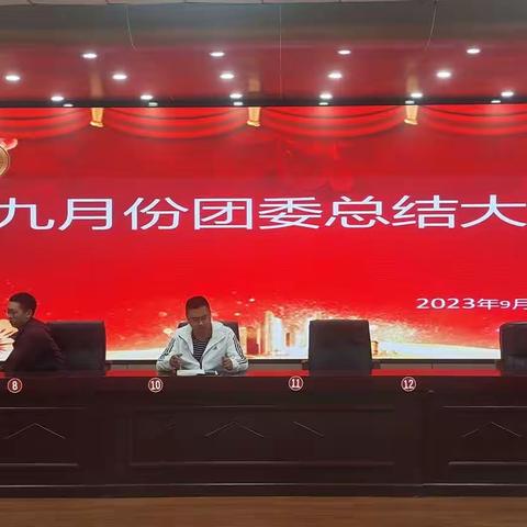 团委九月份总结大会