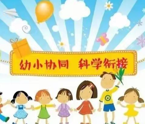 双向衔接 向梦出发-潮河小学幼儿园幼小衔接主题活动