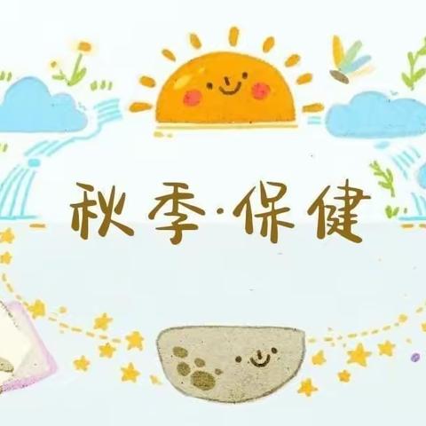 小飞龙幼儿园🌟秋季保健小知识