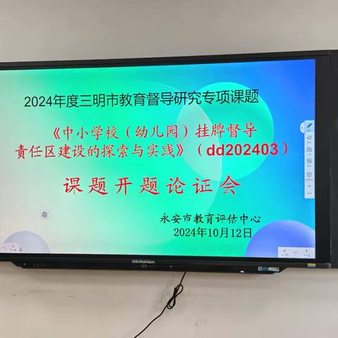 醍醐灌顶  砥砺前行 	——《中小学校（幼儿园）挂牌督导责任区建设的探索与实践》课题开题 ‍