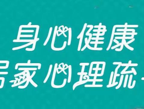 “疫”路同行，用心守护——红江小学附属幼儿园居家心理疏导指南