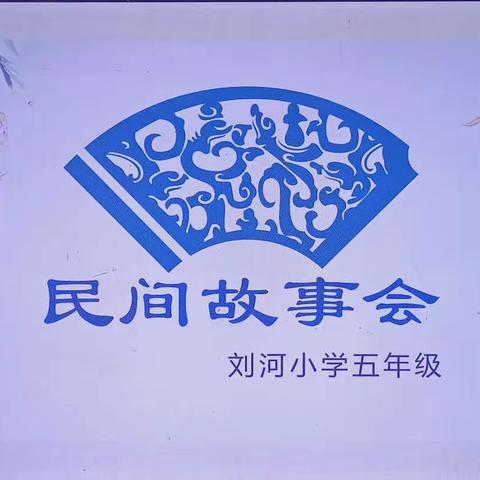 民间故事分享会