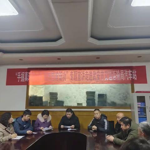 汽车站党支部组织开展邯郸市委十届七次全会和武安市委八届七次全会精神宣讲活动