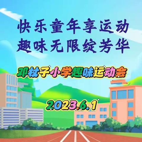 以运动点亮快乐童年——大庙镇邓杖子小学第一届趣味运动会