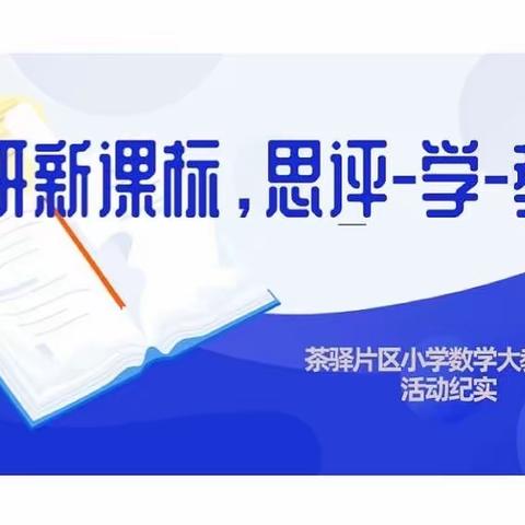 研新课标，思“教-学-评” 一体化 茶驿片区小学数学大教研组活动纪实