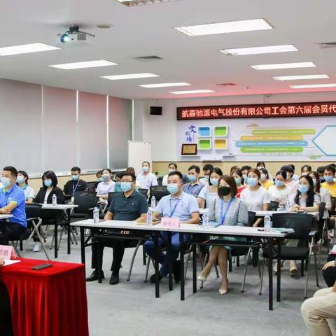 深圳市航嘉驰源电气股份有限公司工会第六届会员大会顺利召开