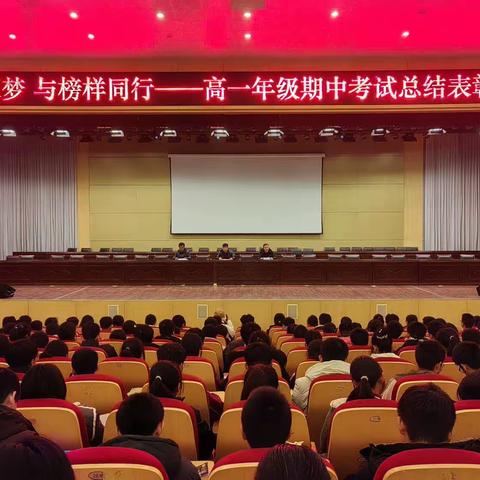 青春逐梦    与榜样同行——高一年级期中考试总结表彰大会