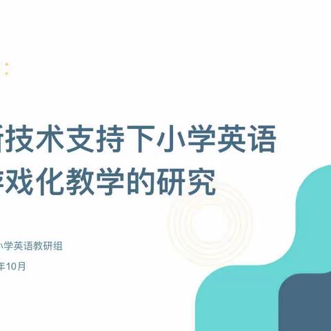 融技术于游戏 寓教学于乐趣——崔桥小学英语教研组10月研讨活动