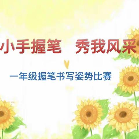 小手握笔，秀我风采——记吴川市梅菉中心小学一年级握笔书写姿势比赛