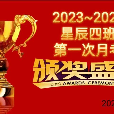 星辰四班第一次月考颁奖典礼🏆