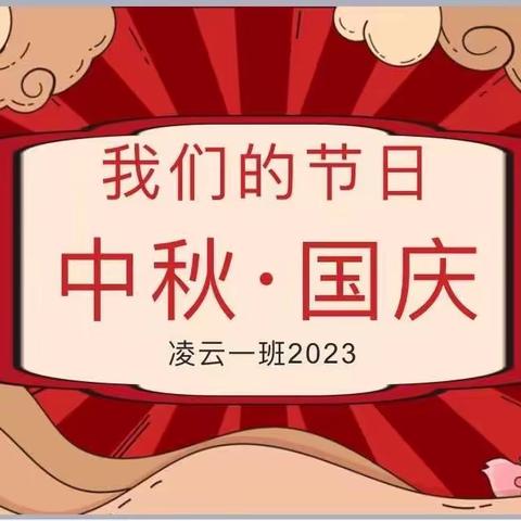 “我们的节日·中秋·国庆”——海南华侨中学美丽沙分校初二（1）班主题团日活动