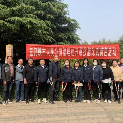三门峡市人民公园管理处开展园林技能比武活动