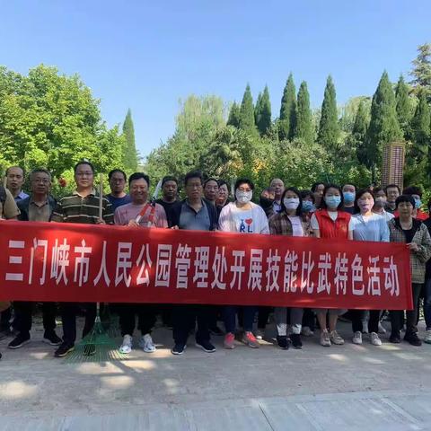 “秀技能水平，展园林风采”---三门峡市人民公园管理处2023年度园林技能竞赛活动