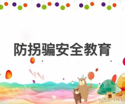 防拐防骗，安全“童”行——昕博朗江南水岸幼儿园“防拐骗”活动