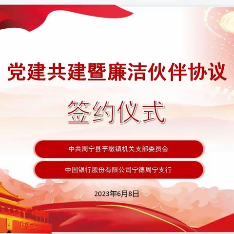 中国银行周宁支行与周宁县李墩镇机关党支部举行党建共建暨廉洁伙伴签约仪式