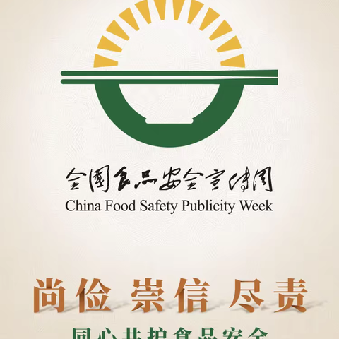 【食品安全宣传周】守护“舌尖上的安全”——东山幼儿园食品安全知识宣传