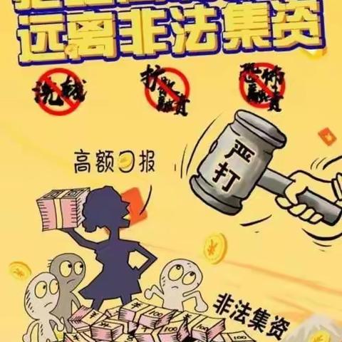 防范非法集资，对非法集资说no——下岔沟小学防范非法集资宣传