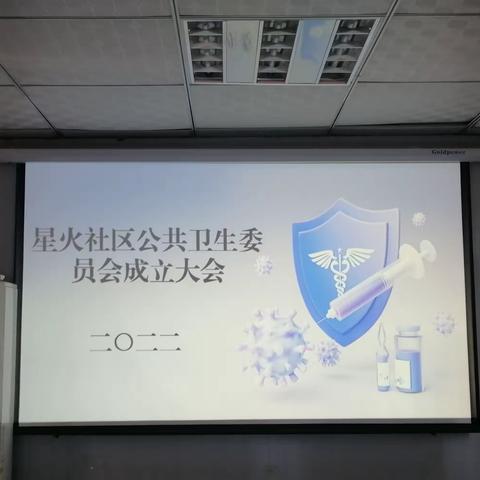 红庙坡街道星火社区成立公共卫生委员会