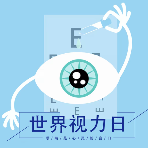 【世界视力日】“睛”彩人生，珍“eye”永恒