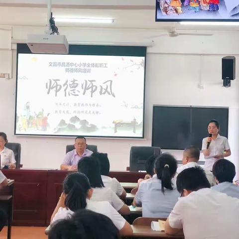 立师德，铸师魂——昌洒中心小学师德师风培训活动