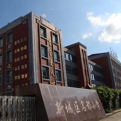 教学视导助成长 精准把脉促提升——名都小学迎接新城区教育教学研究中心教学视导