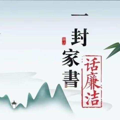 树清廉家风 扬清风正气