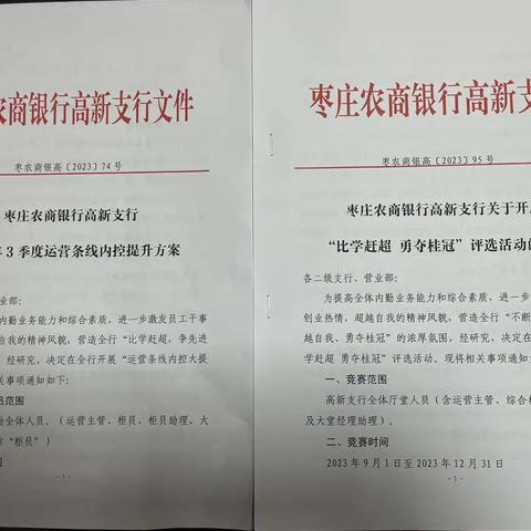 枣庄农商行高新支行积极开展“运营条线内控大提升”和“比学赶超 勇夺桂冠”评选活动