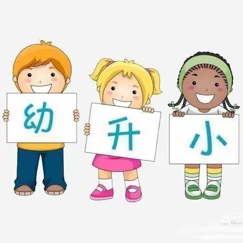 “幼小衔接——走进小学”