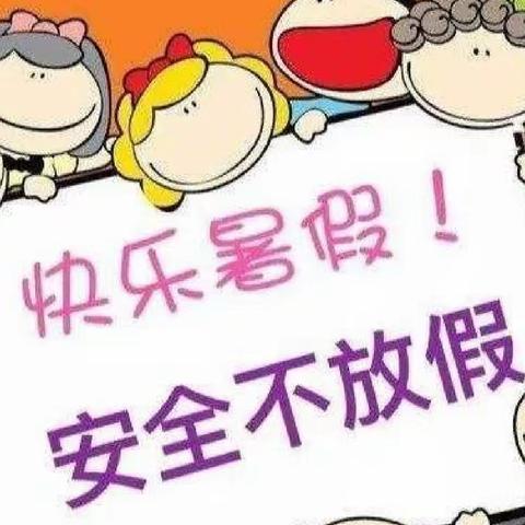 欢乐迎暑假，安全不放假一一小一班学期总结及放假温馨提示