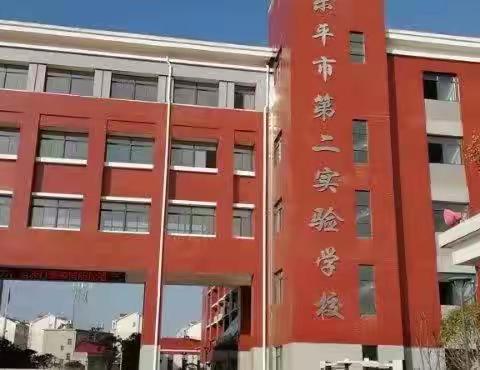 推广普通话 奋进新征程——乐平市第二实验学校经典“诗文”朗诵活动