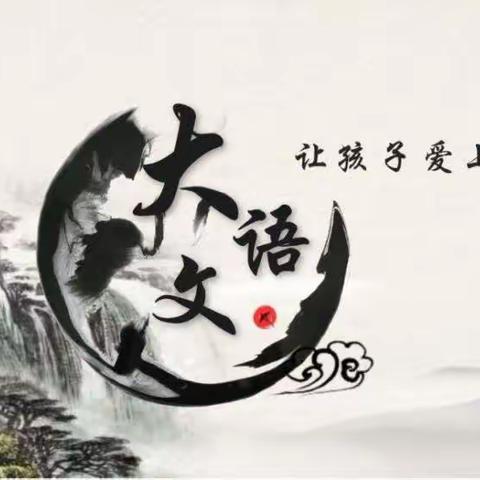 “节点促动，诗意国庆”﻿———济南大学附属学校（舜文）中学语文系列拓展作业展